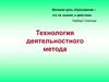 Технология деятельностного метода