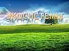 Экологические системы