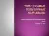 Топ-10. Самые популярные карнавалы