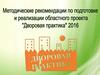 Методические рекомендации по подготовке и реализации областного проекта «Дворовая практика 2016»