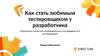 Как стать любимым тестировщиком у разработчика. Повышение качества взаимодействия программиста и тестировщика