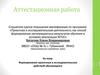 Аттестационная работа. Формирование проектных и исследовательских действий обучающихся