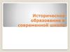 Историческое образование в современной школе