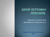 Юрий Петрович Любимов