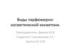 Виды парфюмерно-косметической косметики