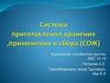 Применение смазочно-охлаждающих жидкостей (СОЖ)