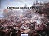 Смутное время в России XVII века