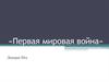 Первая мировая война