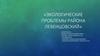 Экология района Левенцовский города Ростова-на-Дону