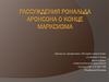 Рассуждения Рональда Аронсона о конце марксизма