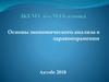 Основы экономического анализа в здравоохранении