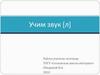 Учим звук [л]