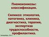 Пнемокониозы: классификация. Силикоз: этиология, патогенез, диагностика, терапия, экспертиза трудоспособности, профилактика