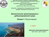 Экологическое проектирование в урбанизированной среде. Рекультивация