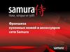 Франшиза японских кухонных ножей и аксессуаров сети Samura