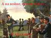 А на войне, как на войне