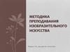 Методика преподавания изобразительного искусства