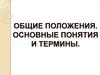 Правила дорожного движения. Общие положения. Основные понятия и термины