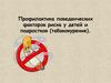 Профилактика поведенческих факторов риска у детей и подростков (табакокурение)