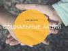 Социальные акции