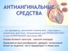 Антиангинальные средства
