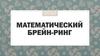 Математический брейн-ринг