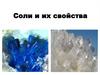 Соли и их свойства