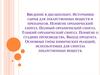 Введение. Источники сырья для лекарственных веществ и препаратов. Понятие органический синтез. Полный органический синтез
