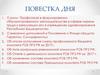 Профессиональный союз работников здравоохранения Российской Федерации. Республиканская организация Башкортостана. VIII Пленум