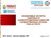 Независимые эксперты кадровых и антикоррупционных комиссий государственных органов: роль и статус