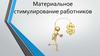 Материальное стимулирование работников