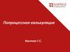 Попроцессная калькуляция себестоимости продукции