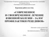 Современное и своевременное лечение язвенной болезни – залог профилактики рецидивов
