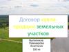Договор купли-продажи земельных участков