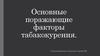 Основные поражающие факторы табакокурения