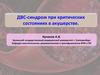 ДВС-синдром при критических состояниях в акушерстве