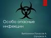 Особо опасные инфекции