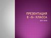8-б класс 2017-2018