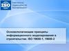 Основополагающие принципы информационного моделирования в строительстве. ISO 19650-1, 19650-2