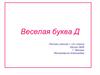 Веселая буква Д