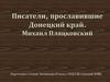Писатели, прославившие Донецкий край. Михаил Спартакович Пляцковский (1935-1991)