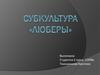 Субкультура «Люберы»