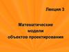 Математические модели объектов проектирования
