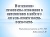 Изотерапия: механизмы, показания к применению в работе с детьми, подростками, взрослыми