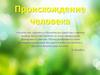 Происхождение человека
