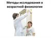 Методы исследования в возрастной физиологии