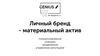 Личный бренд - материальный актив
