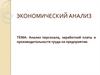 Анализ персонала, заработной платы и производительности труда на предприятии