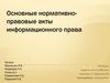 Основные нормативно-правовые акты информационного права