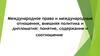Международное право и международные отношения, внешняя политика и дипломатия. Понятие, содержание и соотношение